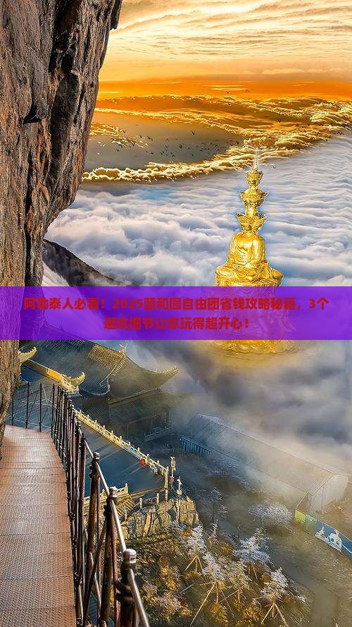 阿勒泰去北京颐和园自由团