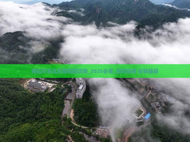 海拉尔去北京颐和园攻略
