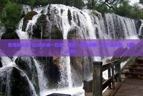 普洱到北京八达岭长城一日游