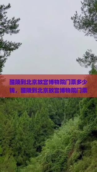 醴陵到北京故宫博物院门票