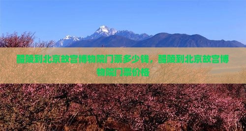 醴陵到北京故宫博物院门票