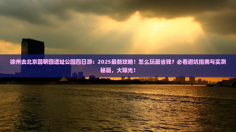 徐州去北京圆明园遗址公园四日游