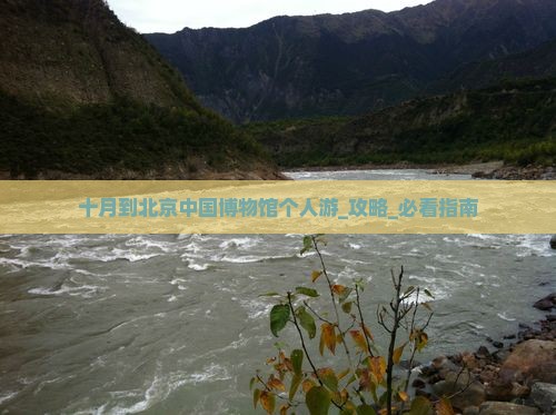 十月到北京中国国家博物馆个人游