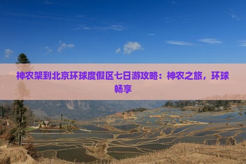 神农架到北京环球度假区七日游