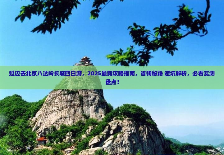 延边去北京八达岭长城四日游 延边去北京八达岭长城四日游