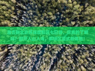 昌吉到北京环球度假区七日游