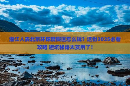 潜江去北京环球度假区旅行社