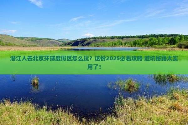 潜江去北京环球度假区旅行社