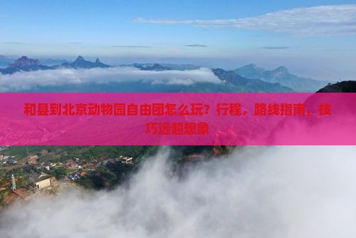 和县到北京动物园自由团 和县到北京动物园自由团