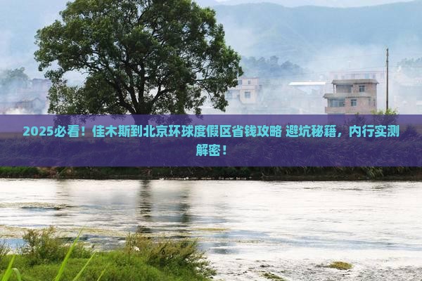 佳木斯到北京环球度假区攻略