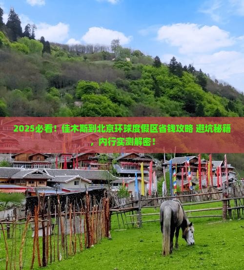 佳木斯到北京环球度假区攻略