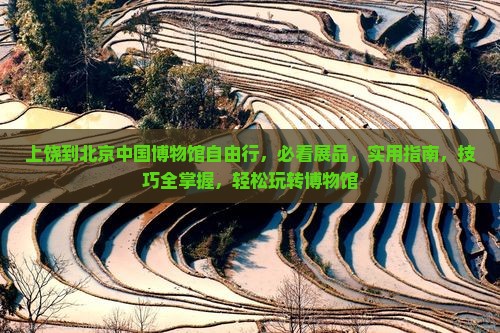 上饶到北京中国国家博物馆自由行