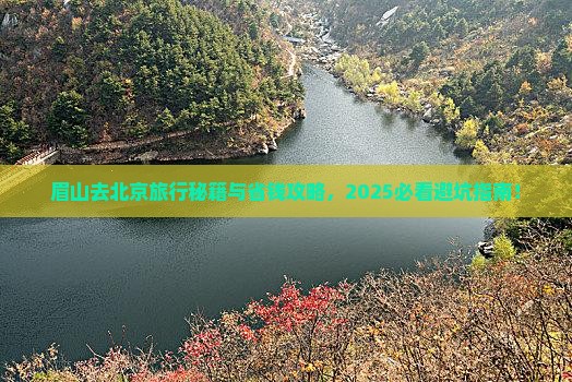 眉山去北京旅行社 眉山去北京旅行社