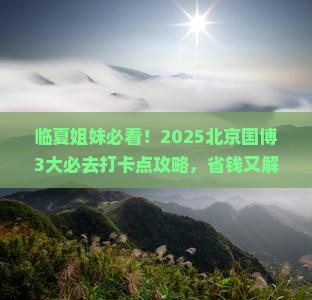 临夏去北京中国国家博物馆必去地