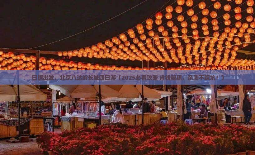 日照到北京八达岭长城四日游 日照到北京八达岭长城四日游