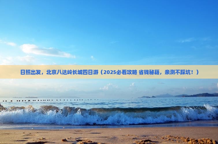 日照到北京八达岭长城四日游 日照到北京八达岭长城四日游