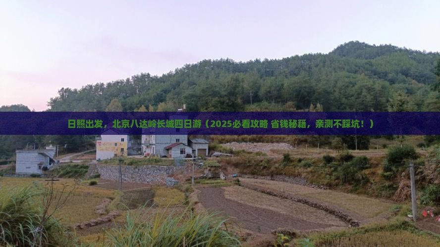 日照到北京八达岭长城四日游 日照到北京八达岭长城四日游