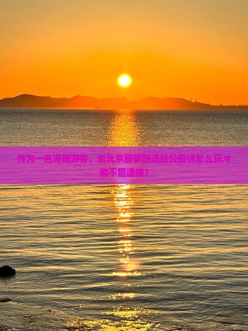 海南去北京圆明园遗址公园哪里玩