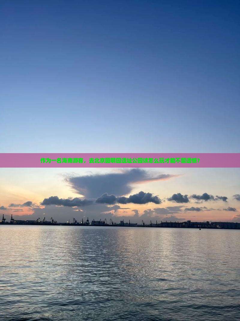 海南去北京圆明园遗址公园哪里玩