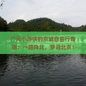 广元到北京自由行 广元到北京自由行