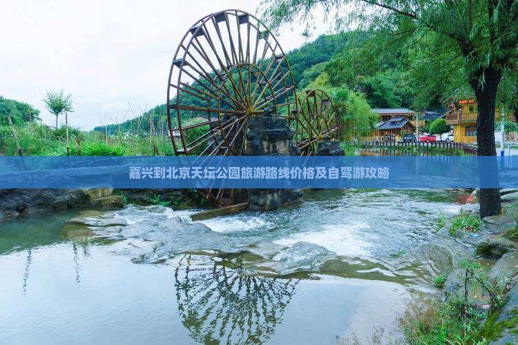 嘉兴到北京天坛公园旅游
