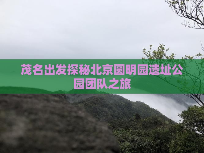 茂名到北京圆明园遗址公园团体旅游