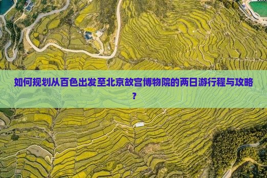 百色到北京故宫博物院二日游