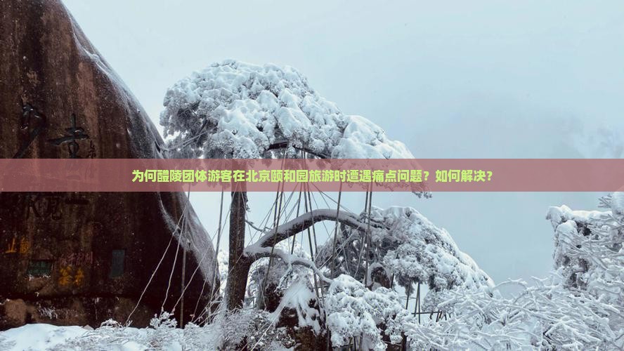 醴陵去北京颐和园团体旅游 醴陵去北京颐和园团体旅游
