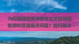 醴陵去北京颐和园团体旅游 醴陵去北京颐和园团体旅游