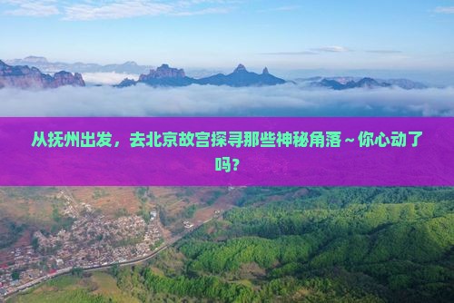 抚州到北京故宫博物院景点