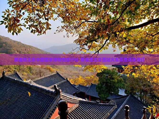 那曲到北京中国国家博物馆旅行社