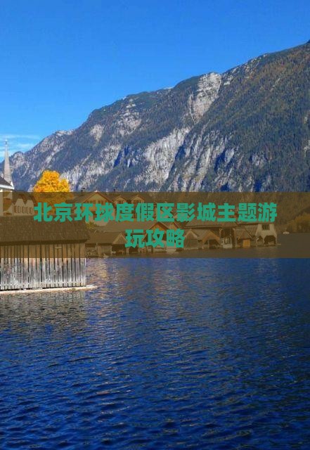 巴中到北京环球度假区必去地 巴中到北京环球度假区必去地