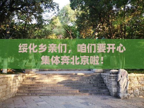 绥化去北京大型旅游团
