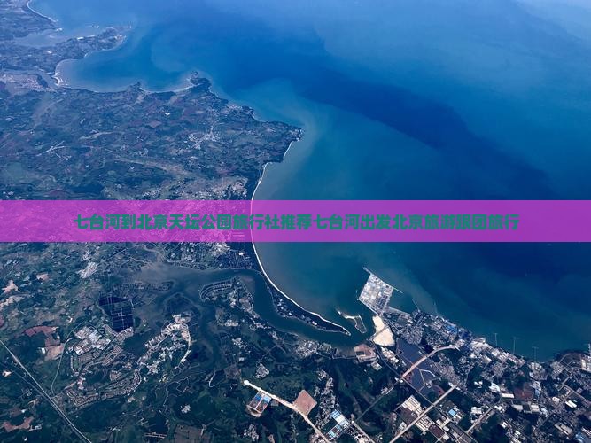 七台河到北京天坛公园旅行社
