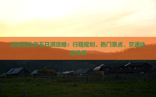 武威到北京五日游