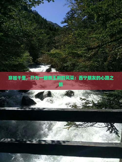 西宁去北京恭王府个人游