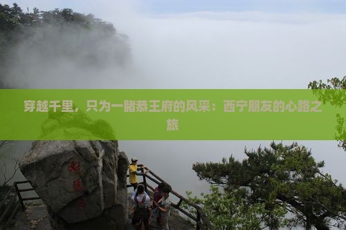 西宁去北京恭王府个人游