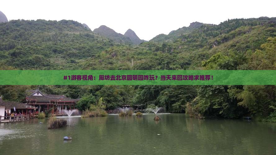 廊坊到北京圆明园遗址公园个人游