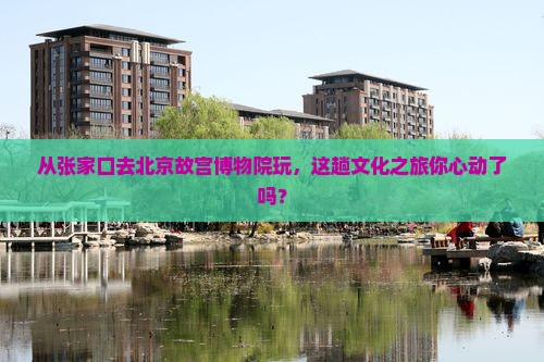 张家口到北京故宫博物院旅游