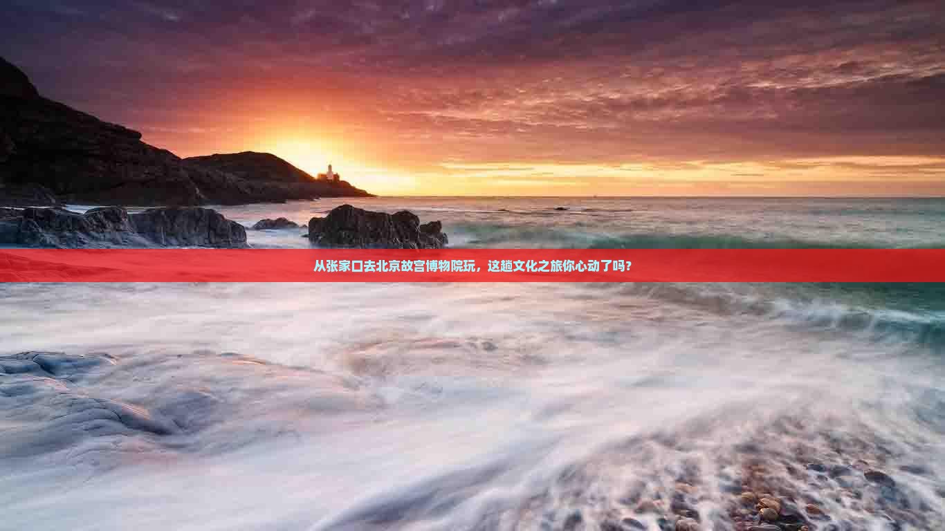 张家口到北京故宫博物院旅游