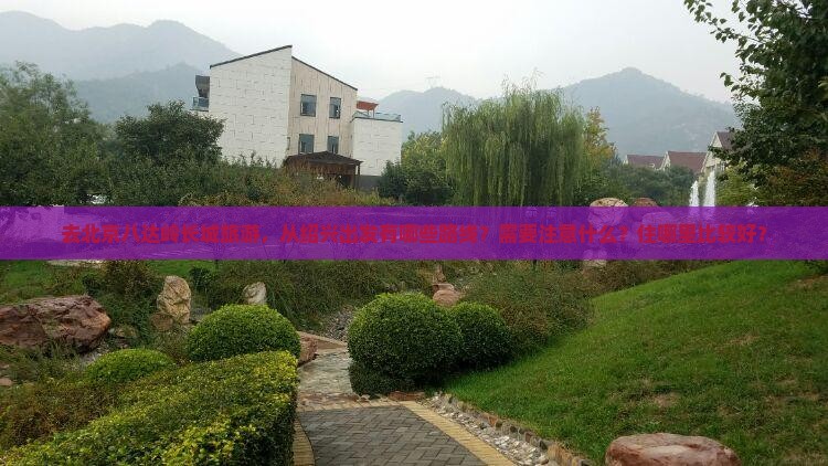 绍兴去北京八达岭长城必去地