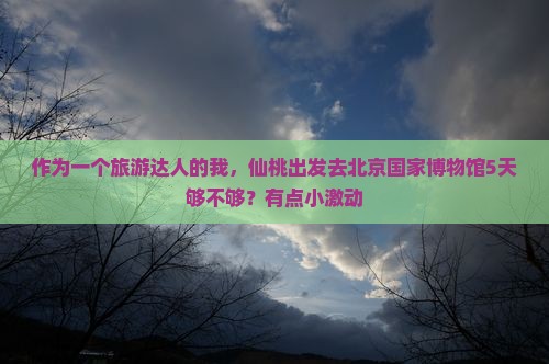 仙桃到北京中国国家博物馆五日游