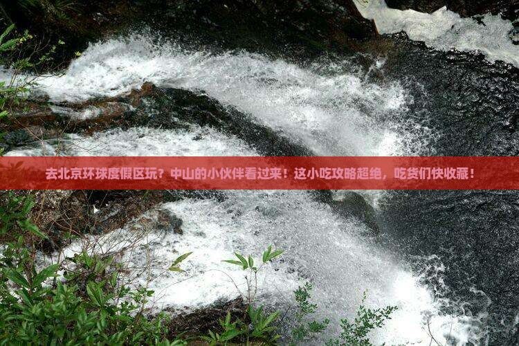 中山去北京环球度假区旅游小吃