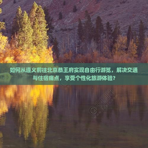遵义去北京恭王府自由团