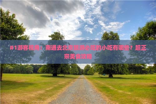 南通去北京旅游小吃