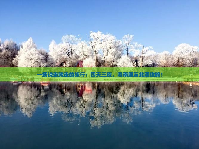 海南去北京四日游