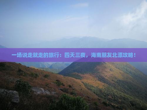 海南去北京四日游