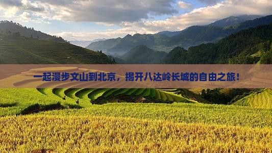 文山到北京八达岭长城自由团