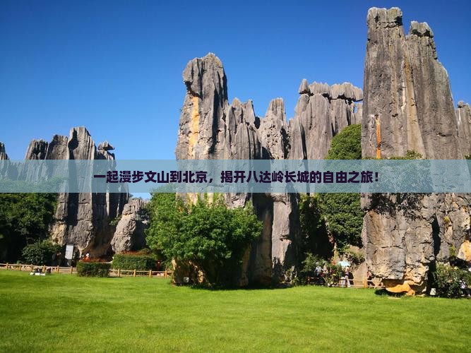 文山到北京八达岭长城自由团