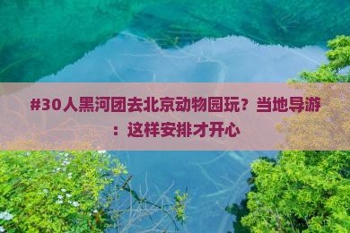 黑河去北京动物园团体旅游